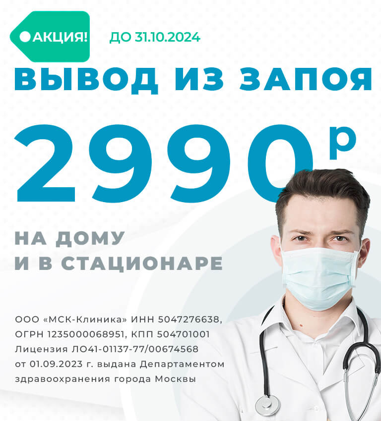 Вывод из запоя в Жуковском за 2990 руб