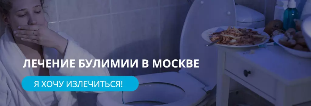 Лечение булимии в Москве