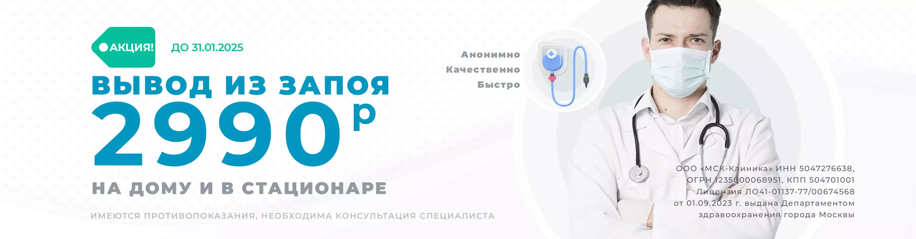 Вывод из запоя в Внуково за 2990 руб